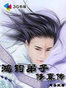 鸿钧弟子修真传 鸿钧弟子修真传