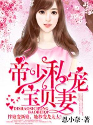 帝少私宠宝贝妻 帝少私宠宝贝妻