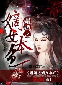 媚婚之嫡女本色 媚婚之嫡女本色