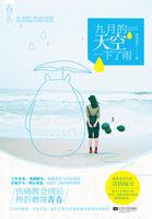 九月的天空下了雨 九月的天空下了雨
