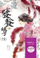饕餮娘子(全集) 饕餮娘子(全集)