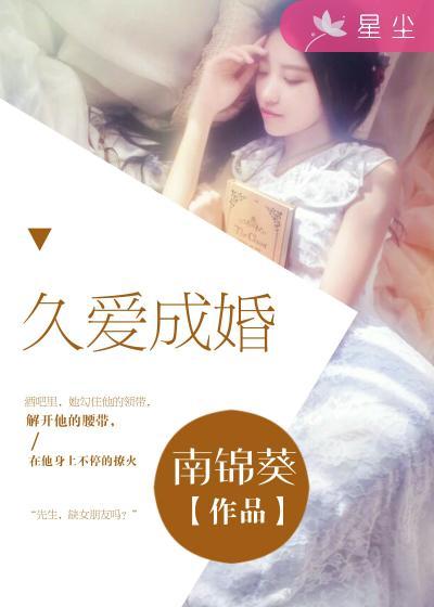 久爱成婚 久爱成婚