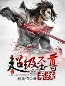 超级至尊系统 超级至尊系统