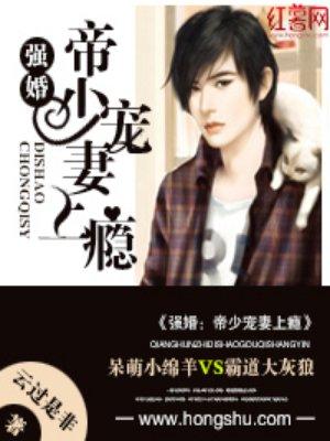 强婚:帝少宠妻上瘾 强婚:帝少宠妻上瘾