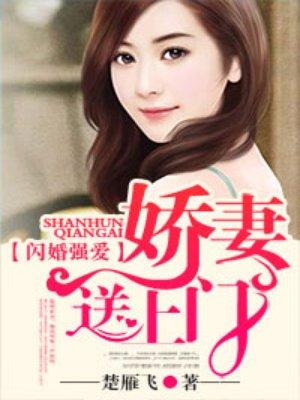 闪婚强爱,娇妻送上门 闪婚强爱,娇妻送上门