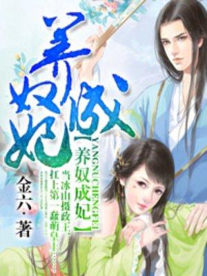 养奴成妃 养奴成妃