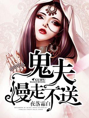 鬼夫慢走不送 鬼夫慢走不送