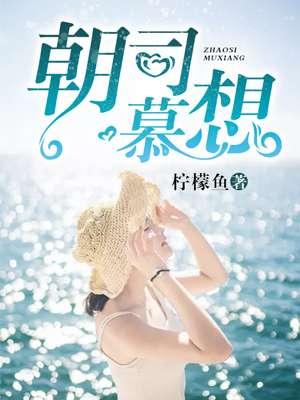 朝司慕想 朝司慕想