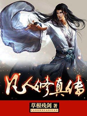 凡人修真传 凡人修真传