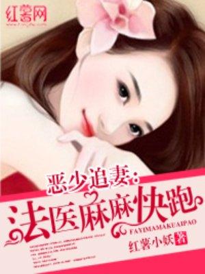 邪少追妻:法医妈咪快跑 邪少追妻:法医妈咪快跑