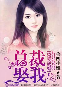 染爱成婚,总裁,娶我! 染爱成婚,总裁,娶我!