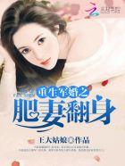 重生军婚之肥妻翻身 重生军婚之肥妻翻身