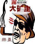 毒妃妖娆邪王无限宠 毒妃妖娆邪王无限宠