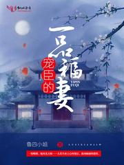 宠臣的一品福妻 宠臣的一品福妻
