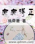庶庶得正 庶庶得正