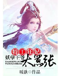 特工狂妃:妖孽王爷太嚣张 特工狂妃:妖孽王爷太嚣张