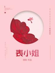 表小姐 表小姐