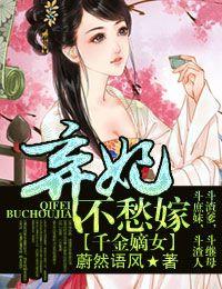 千金嫡女,弃妃不愁嫁 千金嫡女,弃妃不愁嫁