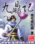 九鼎记 九鼎记