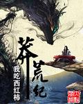 莽荒纪 莽荒纪
