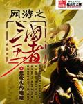 网游之三国王者 网游之三国王者