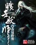 旷世妖师 旷世妖师