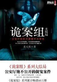 诡案组 诡案组