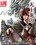 无上龙印 无上龙印