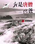 我是唐僧他爸 我是唐僧他爸