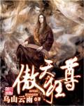 傲天狂尊 傲天狂尊