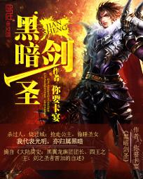 黑暗剑圣 黑暗剑圣