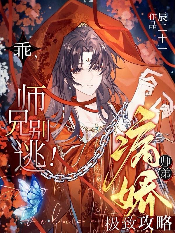 乖,师兄别逃!病娇师弟极致攻略 乖,师兄别逃!病娇师弟极致攻略