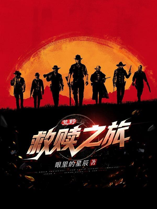 荒野救赎之旅 荒野救赎之旅