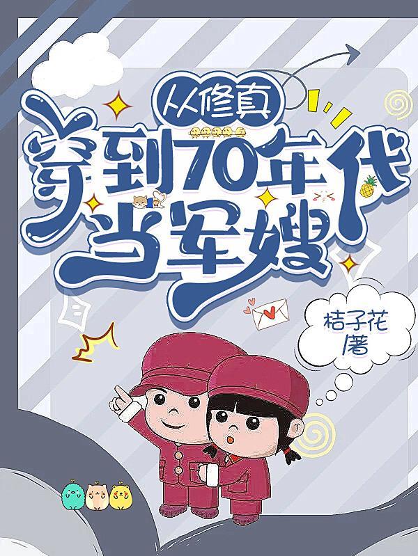 从修真穿到70年代当军嫂 从修真穿到70年代当军嫂