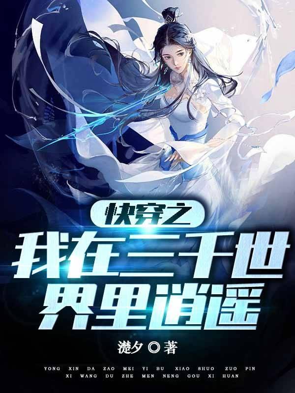 快穿之我在三千世界里逍遥 快穿之我在三千世界里逍遥