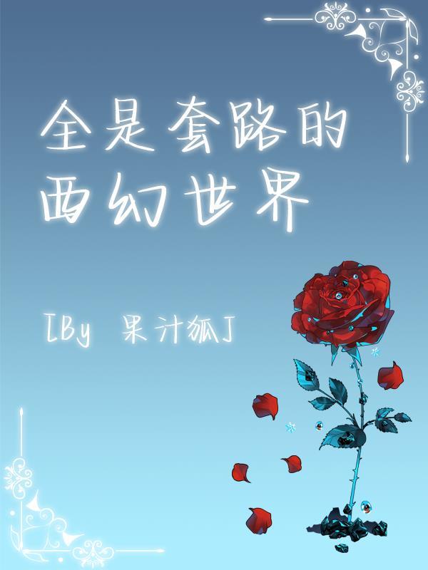 全是套路的西幻世界 全是套路的西幻世界