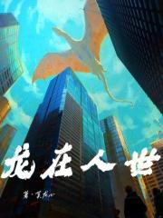 龙在人世 龙在人世