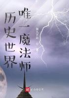 历史世界唯一魔法师 历史世界唯一魔法师