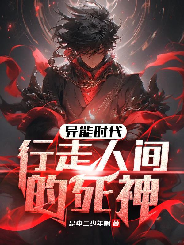 异能时代:行走人间的死神 异能时代:行走人间的死神