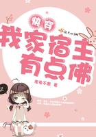 快穿我家宿主有点佛 快穿我家宿主有点佛