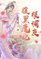 腹黑魔妃很调皮 腹黑魔妃很调皮
