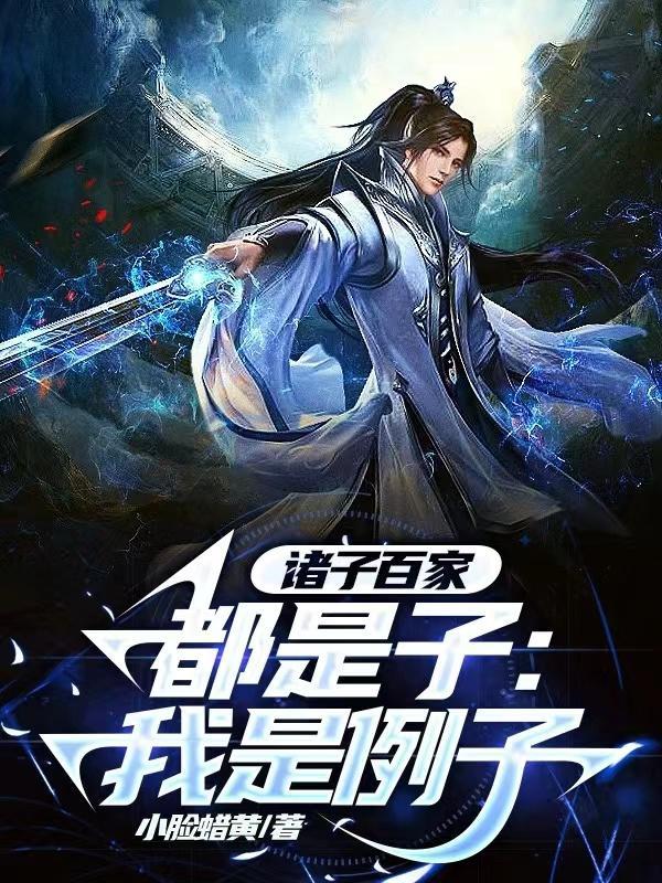诸子百家都是子:我是例子 诸子百家都是子:我是例子