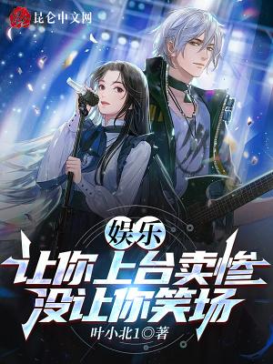 娱乐:让你上台卖惨,没让你笑场 娱乐:让你上台卖惨,没让你笑场