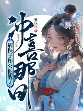冲喜那日,病秧子相公他醒了 冲喜那日,病秧子相公他醒了