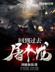 回到过去屠个龙 回到过去屠个龙