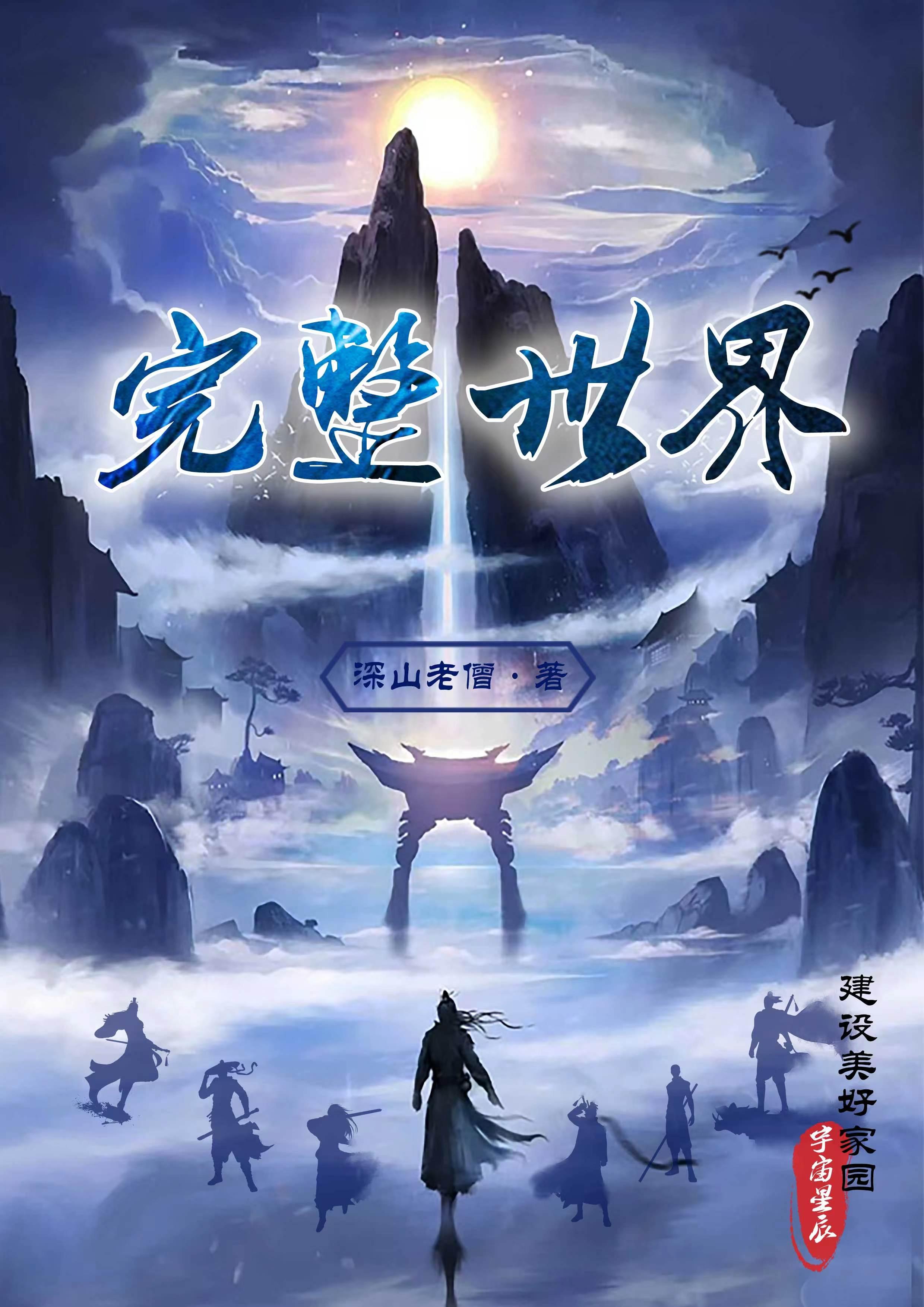 完整世界 完整世界