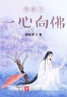 我娘子一心向佛 我娘子一心向佛