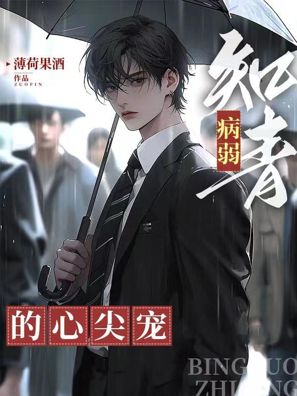 病弱知青的心尖宠 病弱知青的心尖宠