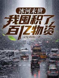 冰河末世,我囤积了百亿物资 冰河末世,我囤积了百亿物资