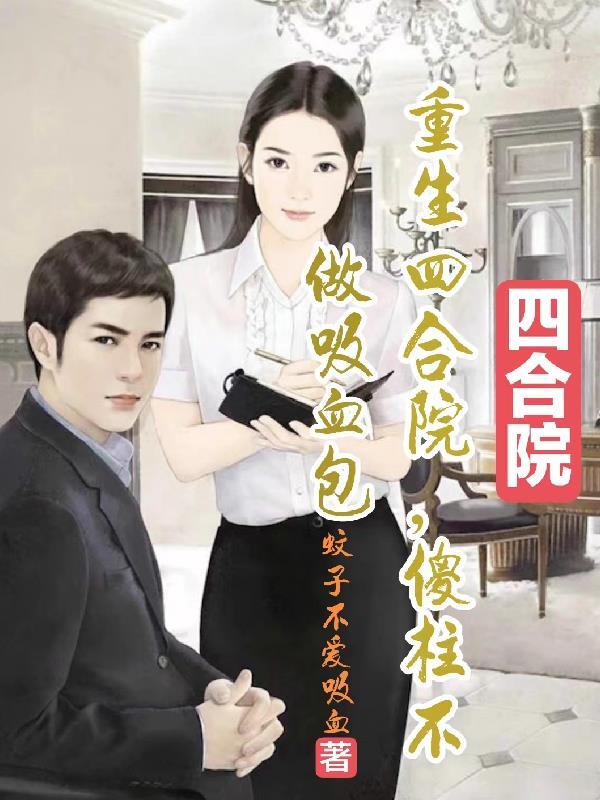 重生四合院,傻柱不做吸血包 重生四合院,傻柱不做吸血包